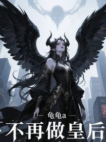不再做皇后