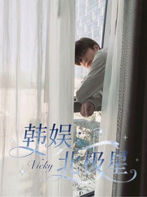 韓娛：北極星