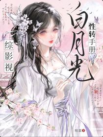 綜影視：白月光性轉(zhuǎn)手冊(cè)