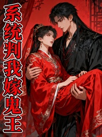 系統(tǒng)判我嫁鬼王