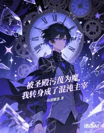 被圣殿污蔑為魔，我轉(zhuǎn)身成了混沌主宰