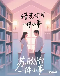 暗戀你可不是一件小事