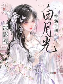 綜影視：白月光性轉(zhuǎn)手冊