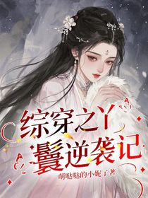 綜穿之丫鬟逆襲記