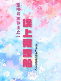 隱曜司四部曲之一誤上冤家船