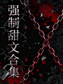 強(qiáng)制甜文合集