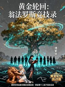 黃金輪回：翁法羅斯競技錄