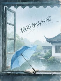 梅雨季的秘密