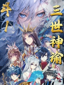 斗1：三世神諭