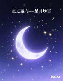 星之魔力——星月珍雪