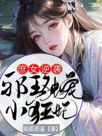 庶女逆襲邪王獨(dú)寵小狂妃