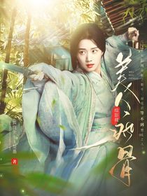 暗河傳：美人瘋骨