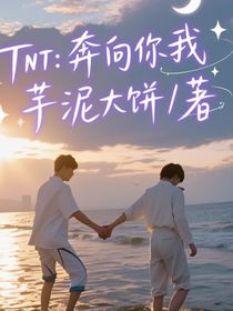 TNT：奔向你我