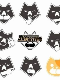 動物管理局：許你無憂