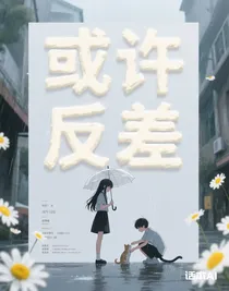 或許反差