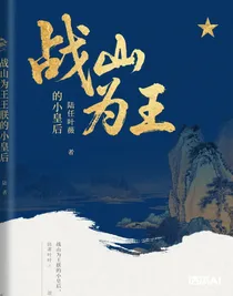 戰(zhàn)山為王朕的小皇后