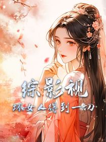 綜影視：壞女人擁有一切