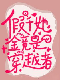 原來假千金是穿越者