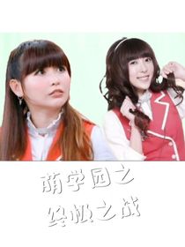 萌學(xué)園z終極之戰(zhàn)