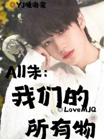 All朱：我們的所有物