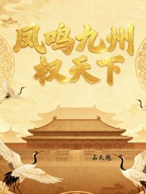 鳳鳴九州權(quán)天下-d551