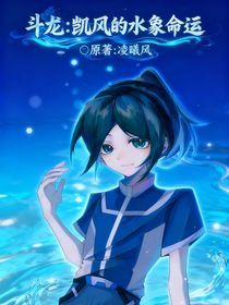 斗龍：凱風(fēng)的水象命運