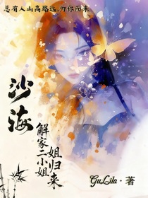 沙海：解二小姐歸來
