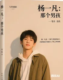 楊一凡：那個(gè)男孩