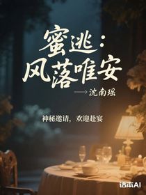 蜜逃：風(fēng)落唯安
