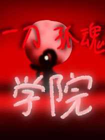 一刀孤魂學(xué)院
