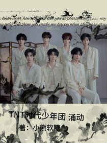 TNT時(shí)代少年團(tuán)：涌動(dòng)