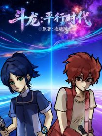 斗龍：平行時代