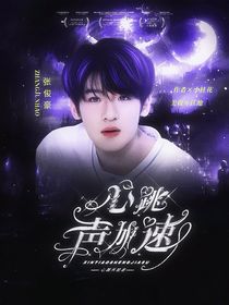 張峻豪：心跳聲加速