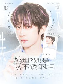 院人：鐵坦？她是不銹鋼坦