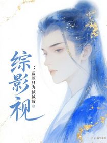 綜影視：藍(lán)顏只為傾城故