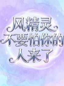 風(fēng)精靈不要怕你的人來了