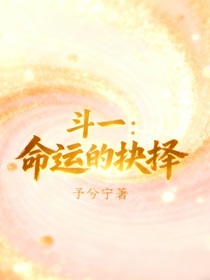 斗一：命運(yùn)的抉擇