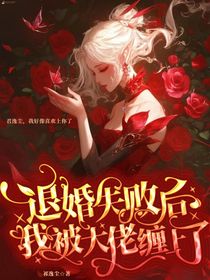退婚失敗后，我被大佬纏上了