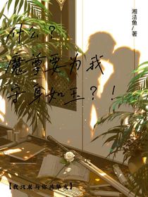 什么？魔尊要為我守身如玉？