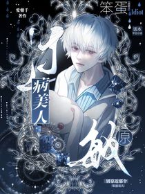 電競(jìng)：笨蛋美人過敏原