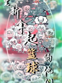 重新拿起籃球的他們