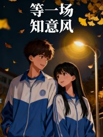 等一場知意風