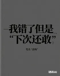 我錯了但是下次還敢
