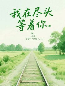 我在盡頭等著你