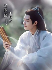 玉骨遙：塵世夢(mèng)