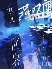 次元世界，開局扮演燕雙鷹