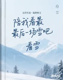 陪我看最后一場雪吧