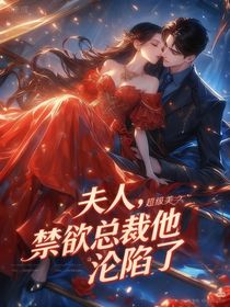 夫人，禁欲總裁他淪陷了