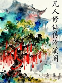凡人：清溪閣