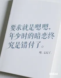 年少時(shí)的暗戀終究是錯(cuò)付了